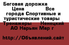 Беговая дорожка QUANTA › Цена ­ 58 990 - Все города Спортивные и туристические товары » Тренажеры   . Ненецкий АО,Нарьян-Мар г.